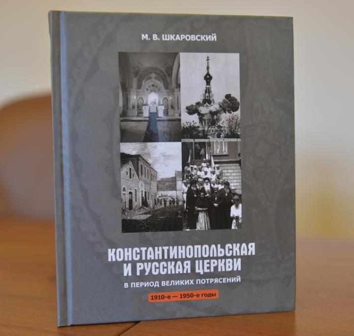 Presentation of a book on the relationship between the constantinople patriarchate and the russian orthodox church in the years 1910-1950
