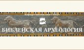 New website dedicated to Biblical archaeology