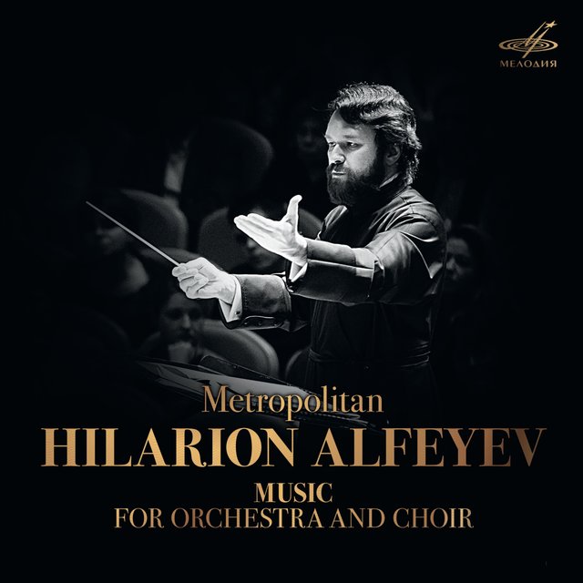 Le métropolite hilarion (alfeyev), compositeur et chef d’orchestre