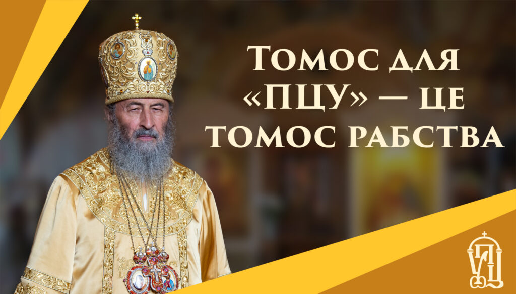 “The tomos was that of enslavement and not of autocephaly”