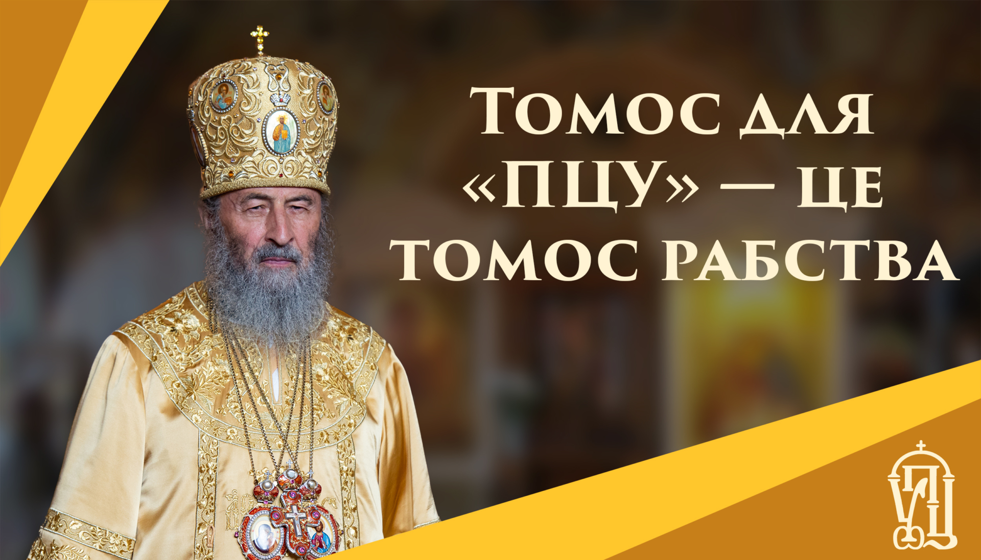 “the tomos was that of enslavement and not of autocephaly”