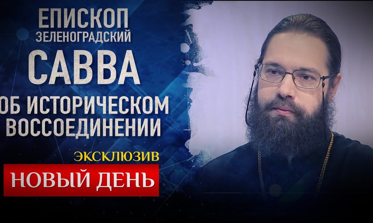 Interview de l’évêque Savva de Zelenograd à propos de la réunion historique de l’Archevêché et de l’Église orthodoxe russe