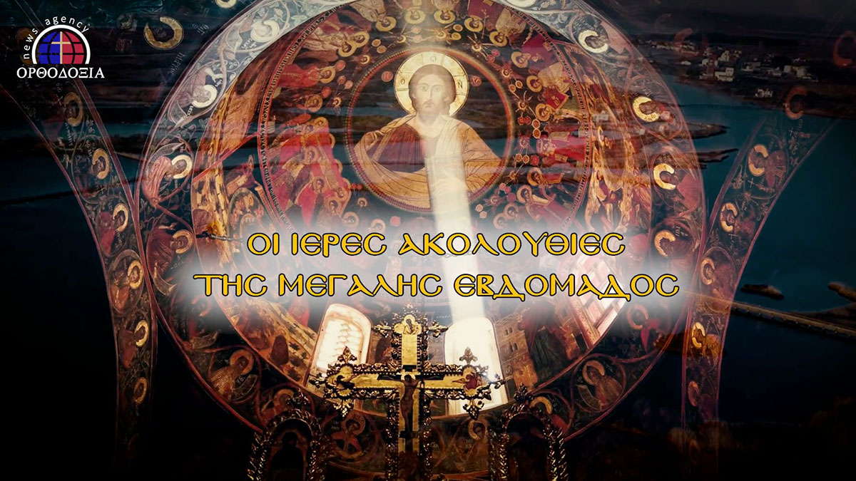 Les offices de la Semaine Sainte seront retransmis en ligne depuis le métochion du monastère de Vatopédi (Mont Athos)