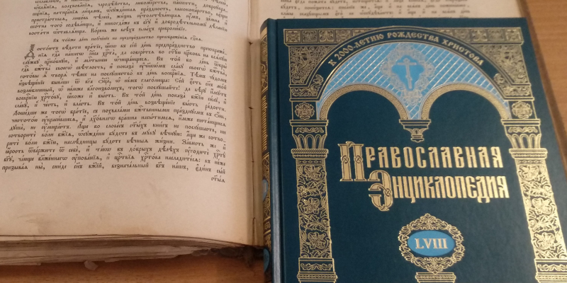 Publication du 58e volume de « l’Encyclopédie orthodoxe » à Moscou