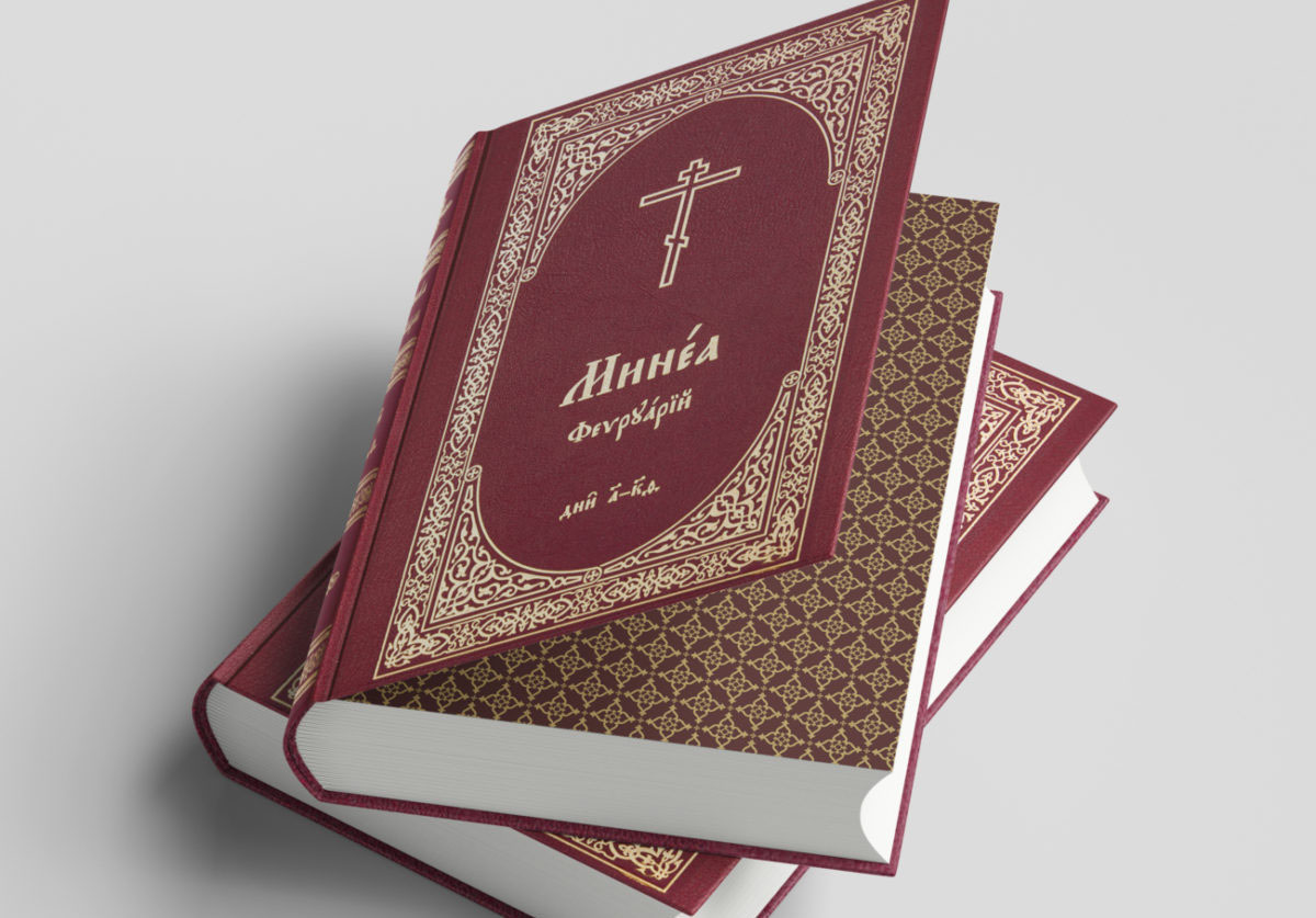 Une nouvelle édition, très complète, des Ménées en slavon, est publiée par l’Église orthodoxe ukrainienne