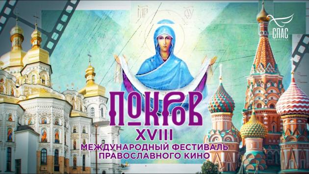 Dans le cadre du festival « pokrov » 68 films orthodoxes seront accessibles sur internet