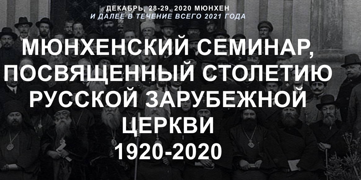 Un séminaire en ligne sur l’histoire de l’Église russe hors-frontières sera organisé à Munich les 28 et 29 décembre 2020