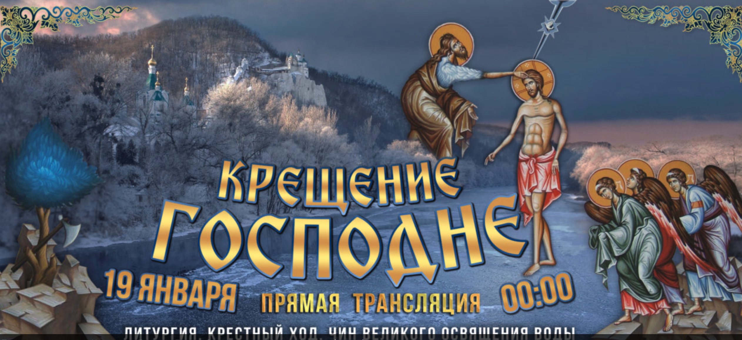 Film vidéo de la fête de la Théophanie à la Laure de Sviatogorsk (Ukraine)