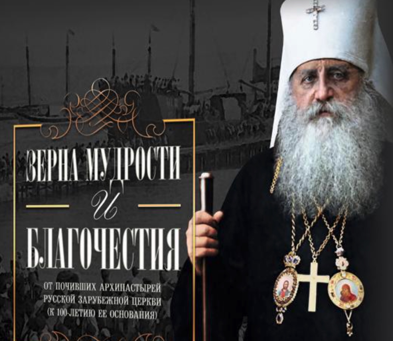 « Des grains de sagesse et de piété », une réflexion sur le centenaire de l’Église russe hors-frontières