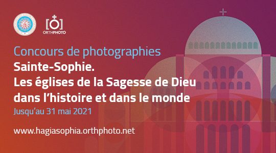 Concours international de photographies : « Sainte-Sophie. Les églises de la Sagesse de Dieu dans l’histoire et dans le monde »