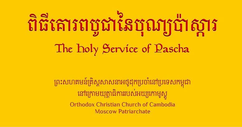 L’office orthodoxe de pâques a été traduit en langue khmère