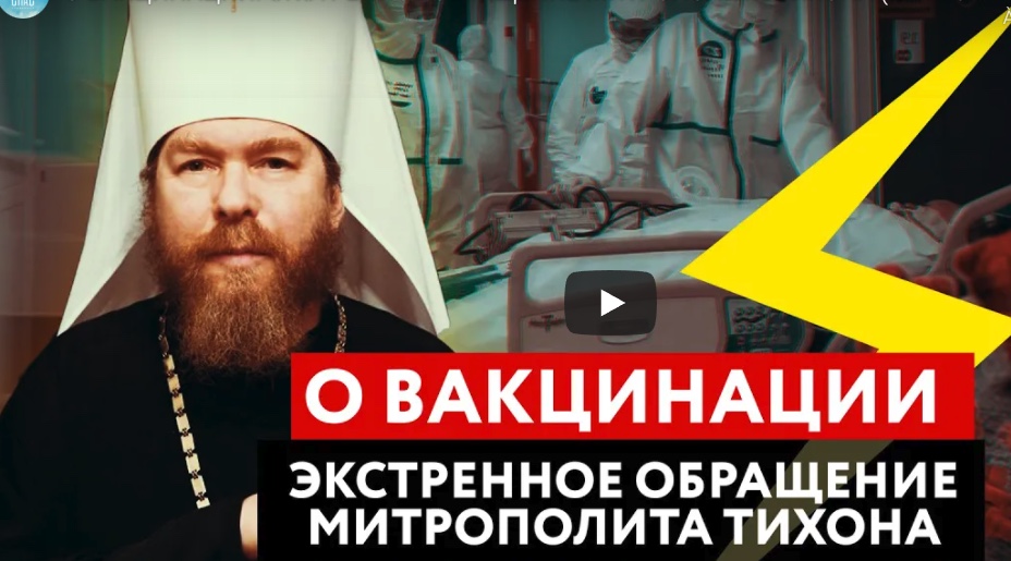 À propos de la vaccination, appel d’urgence du métropolite Tikhon (Chevkounov)