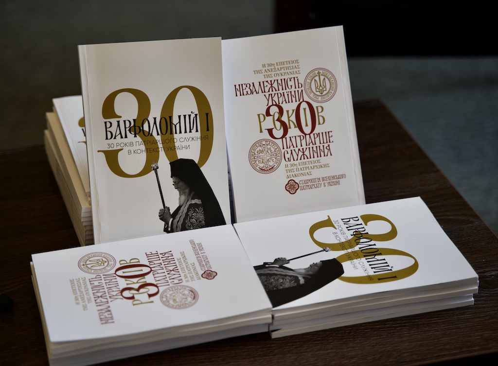 Le livre « Bartholomée Ier : 30 ans de ministère patriarcal dans le contexte de l’Ukraine » présenté à la Stavropégie du Patriarcat œcuménique à Kiev