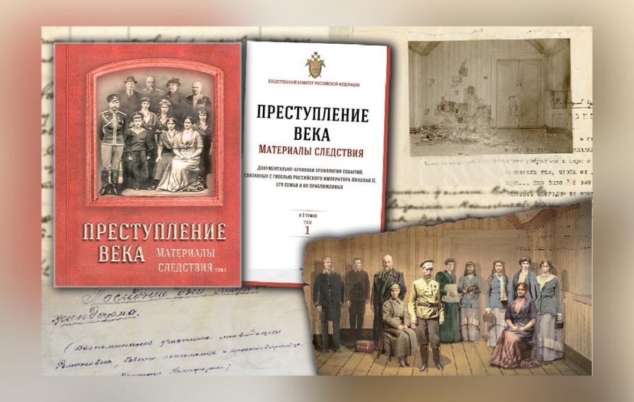 Le comité d’enquête de la Fédération de Russie a publié le livre « Le crime du siècle » au sujet de ses recherches concernant l’assassinat de la Famille impériale