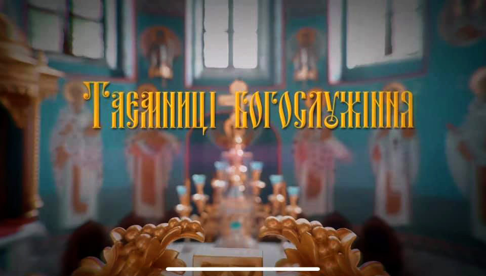L’Église orthodoxe ukrainienne lance un projet vidéo intitulé « Les mystères de l’office divin »