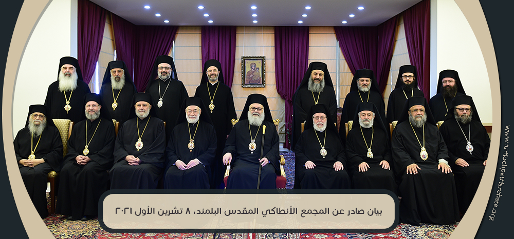 Déclaration du Saint-Synode des évêques du Patriarcat d’Antioche