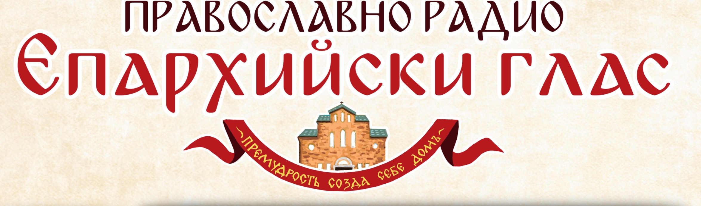 L’Église orthodoxe de Bulgarie lance une radio en ligne