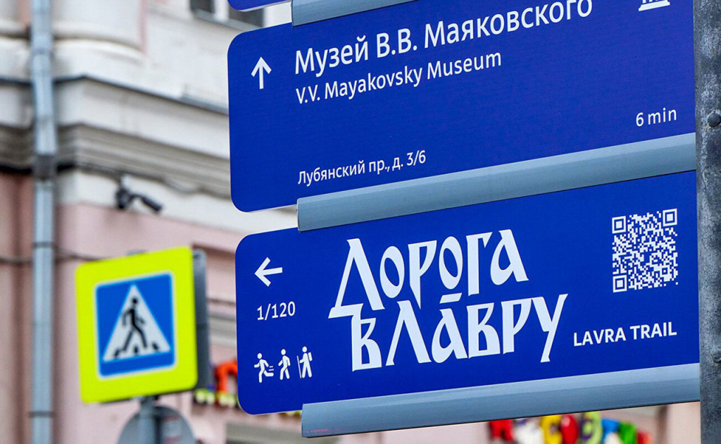 Des panneaux indicateurs de l’itinéraire de la Laure de la Trinité-Saint-Serge ont été installés à Moscou