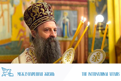 Interview du patriarche serbe Porphyre au magazine du ministère des Affaires étrangères de la Fédération de Russie « International Life » – 1re partie
