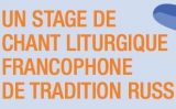 Un stage de chant liturgique francophone de tradition russe en juillet