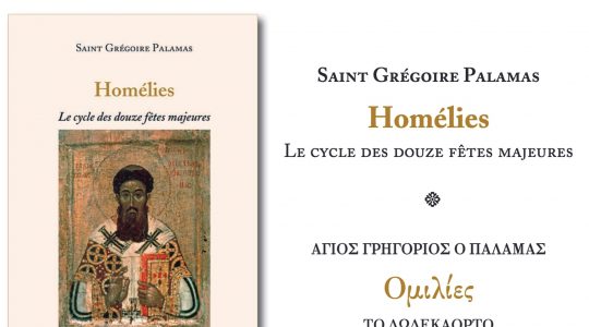 Saint Grégoire Palamas « Homélies. Le cycle des douze fêtes majeures » – 20 mars à Paris