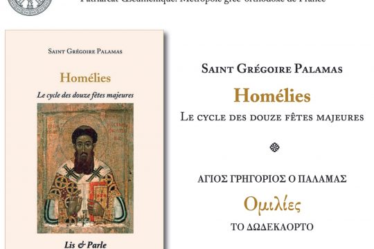 Saint Grégoire Palamas « Homélies. Le cycle des douze fêtes majeures » – 20 mars à Paris