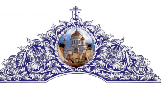 Communiqué du Saint-Synode des évêques de l’Église orthodoxe russe hors-frontières