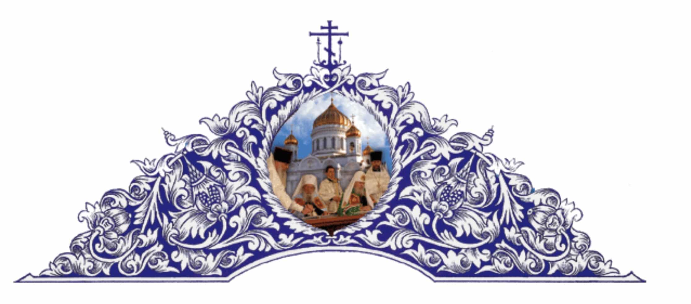 Communiqué du saint-synode des évêques de l’Église orthodoxe russe hors-frontières