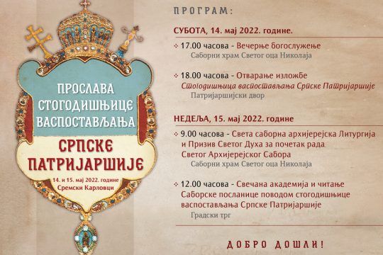 Centenaire du rétablissement du Patriarcat serbe