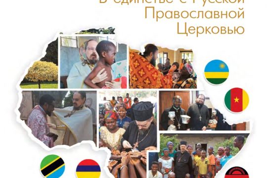 Rapport d’activités du Patriarcat de Moscou en Afrique