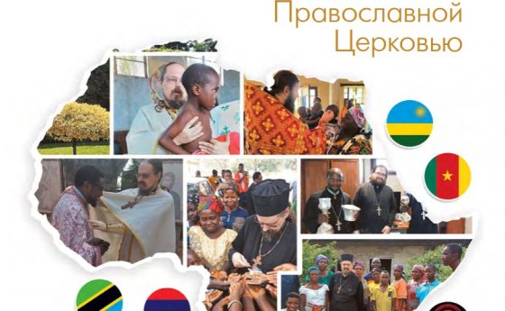 Rapport d’activités du Patriarcat de Moscou en Afrique
