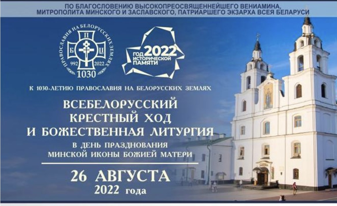 Festivités en biélorussie à l’occasion du 1030e anniversaire de l’orthodoxie sur les terres biélorusses 