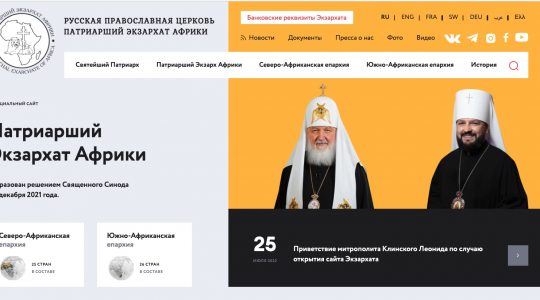 L’Exarchat d’Afrique du Patriarcat de Moscou lance son site Internet