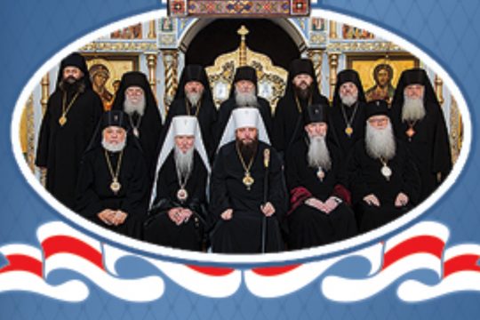 Message de l’Assemblée des évêques de l’Église orthodoxe russe hors-frontières à ses pasteurs, membres de l’ordre monastique et pieux enfants