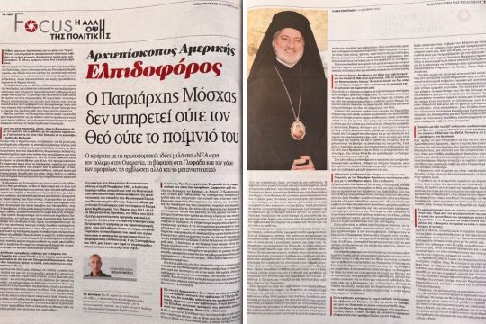 TA NEA : Entretien avec l’archevêque Élpidophore