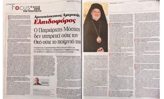TA NEA : Entretien avec l’archevêque Élpidophore