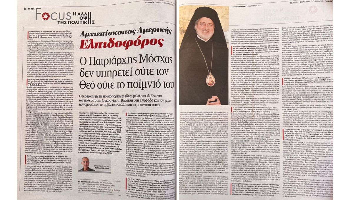 ￼TA NEA : Entretien avec l’archevêque Élpidophore
