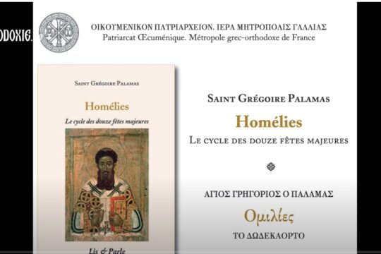 « Homélies. Le cycle des douze fêtes majeures » par saint Grégoire Palamas