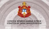 Nouveau site du diocèse d’Europe occidentale de l’Église orthodoxe serbe