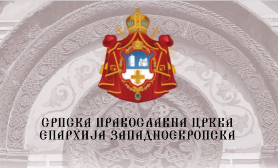 Nouveau site du diocèse d’Europe occidentale de l’Église orthodoxe serbe