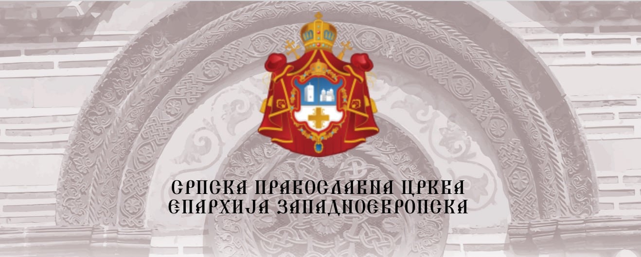 Nouveau site du diocèse d’europe occidentale de l’Église orthodoxe serbe