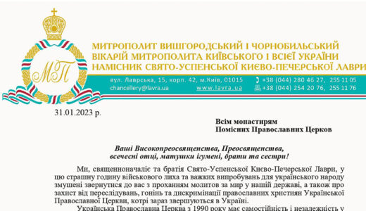 Appel de la Laure des Grottes de Kiev à tous les monastères des <a>É</a>glises orthodoxes locales