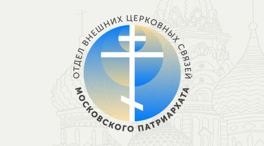 Commentaires du Patriarcat de Moscou sur l’intervention du patriarche Bartholomée à Abu Dhabi