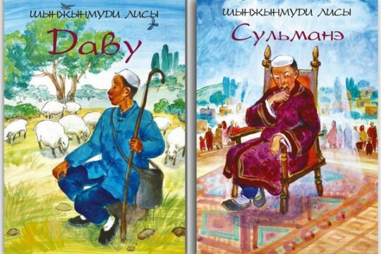 Livres sur les prophètes David et Solomon en langue doungane (Kazakhstan, Kyrghizistan)