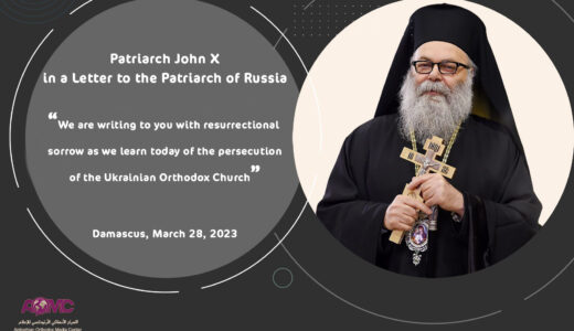Le patriarche Jean X d’Antioche dans une lettre au patriarche de Russie : « Nous vous écrivons avec une douleur en apprenant aujourd’hui la persécution de l’Église orthodoxe ukrainienne »