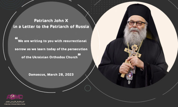 Le patriarche Jean X d’Antioche dans une lettre au patriarche de Russie : « Nous vous écrivons avec une douleur en apprenant aujourd’hui la persécution de l’Église orthodoxe ukrainienne »