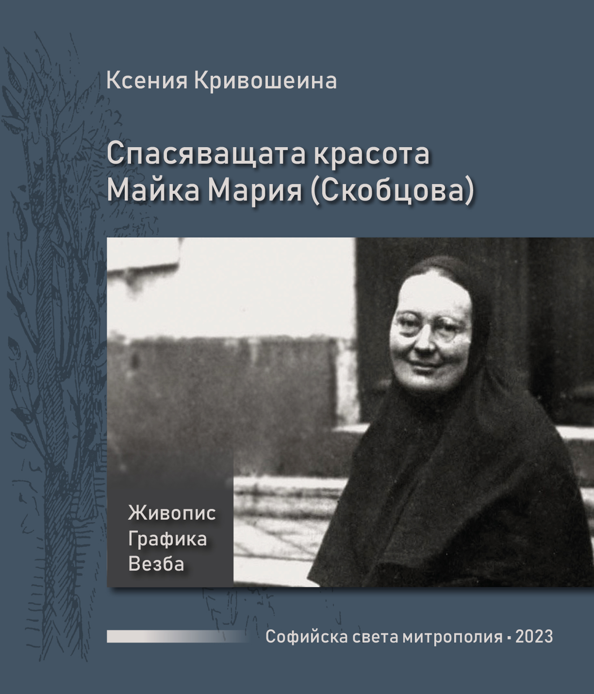 Le livre de Xénia Krivochéine “La beauté salvatrice – Mère Marie (Skobtsov)” traduit et publié en bulgare