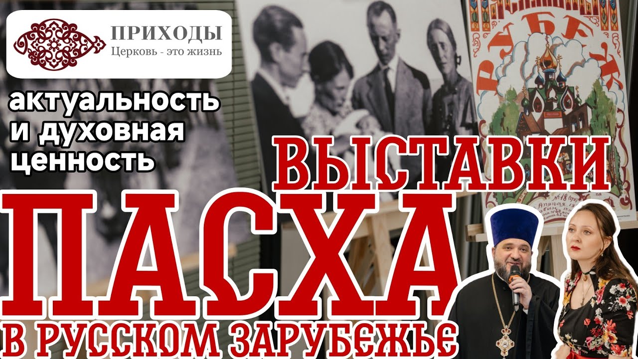 Exposition à Saint-Pétersbourg « Pâques dans la diaspora russe »