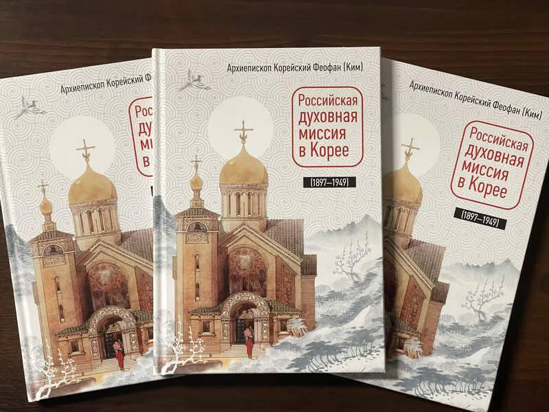 Vient de paraître en russe : « La mission spirituelle russe en Corée »