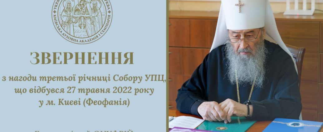Déclaration du métropolite Onuphre, à l’occasion du troisième anniversaire du Concile de l’Église orthodoxe ukrainienne qui s’est tenu le 27 mai 2022 à Kiev